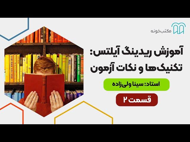 آموزش ریدینگ آیلتس تکنیک‌ها و نکات آزمون   قسمت ۲