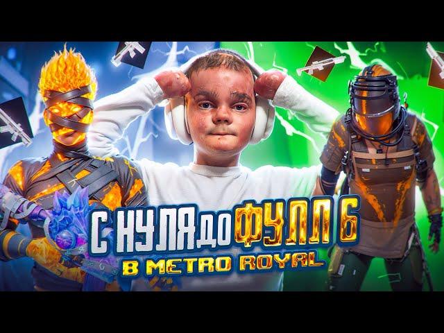 С НУЛЯ ДО ФУЛЛ 6 В МЕТРО РОЯЛЬ САМЫЙ СЛОЖНЫЙ СТАРТ! | PUBG Mobile METRO ROYALE - ПУБГ МОБАЙЛ