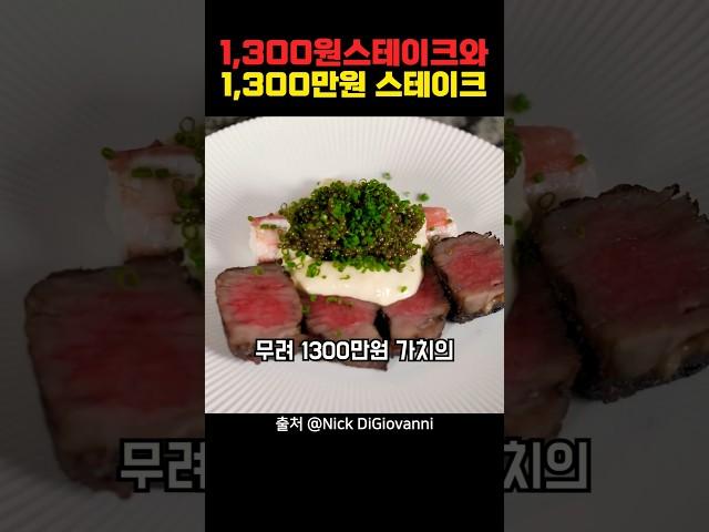 싸구려 스테이크와 1,300 만원 짜리 초호화 스테이크 비교