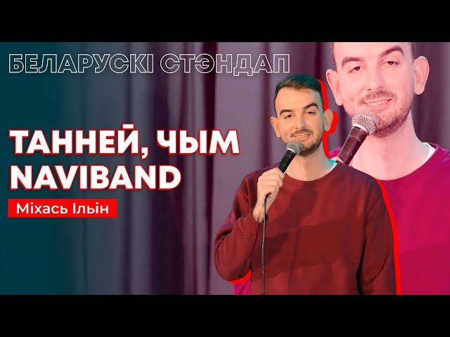 Міхась Ільін – Танней, чым Naviband / Беларускі стэндап