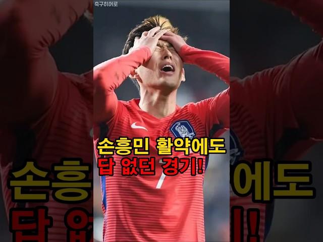 손흥민 맹활약에도 답 없던 경기!