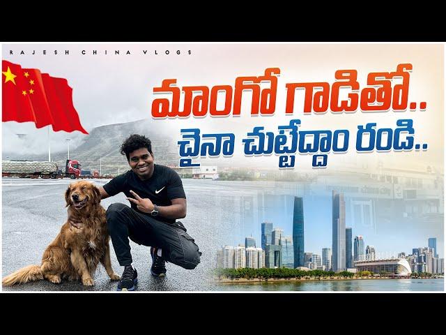 చైనా చుట్టేద్దాం రండి..  Going to China - Tibet Border  || Rajesh China Vlogs