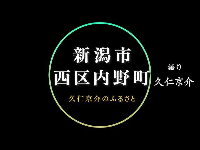 【久仁京介のふるさと】新潟市西区内野町