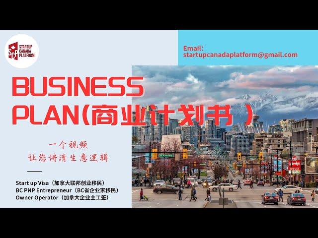 加拿大移民2025-在加拿大移民申请中如何把商业计划书写的有说服力|投资金额|生意选择|加拿大创业