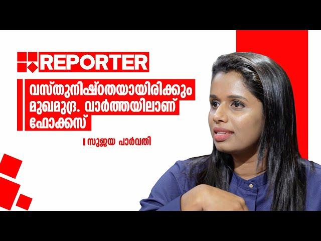 വസ്തുനിഷ്ഠതയായിരിക്കും മുഖമുദ്ര. വാർത്തയിലാണ് ഫോക്കസ്:  സുജയ പാർവതി