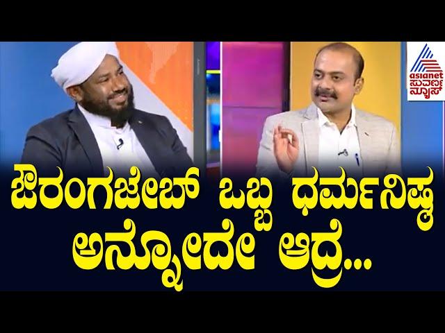 Ajit : ಔರಂಗಜೇಬ್ ಧರ್ಮನಿಷ್ಠ ಅನ್ನೋದಾದ್ರೆ ಧರ್ಮ ಹಿಂಗೇನಾ ಅನ್ನೋ ಚರ್ಚೆ ಹುಟ್ಟಿಕೊಳ್ಳುತ್ತೆ | News Hour Special