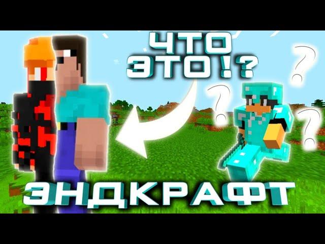 ЗАТРОЛЛИЛ ГРИФЕРА ДО СЛЕЗ НА ЭНД КРАФТ! Endcraft, Zlauncher, end craft, Майнкрафт