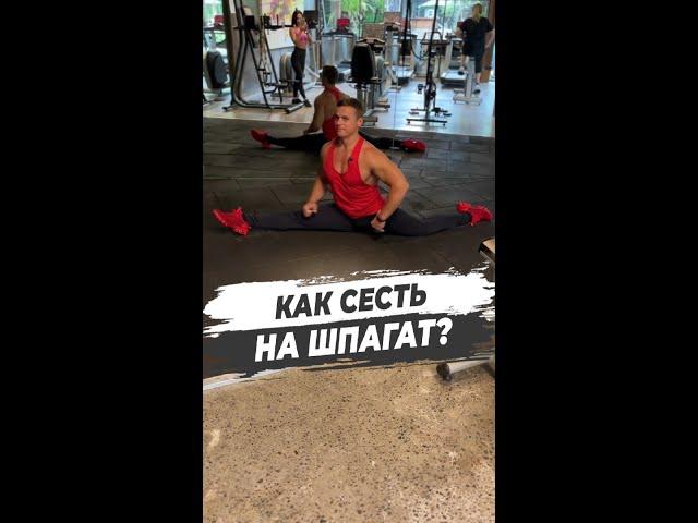 КАК СЕСТЬ НА ШПАГАТ?