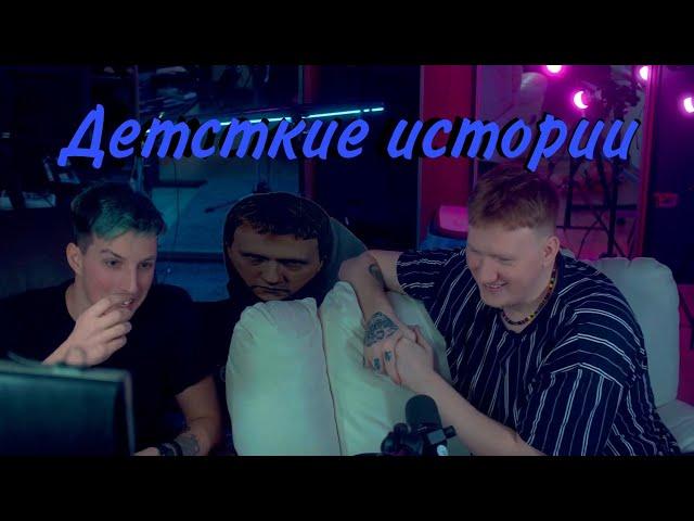 ДАНЯ КАШИН И МАЗЕЛЛОВ РАССКАЗЫВАЮТ ИСТОРИИ С ДЕТСТВА!