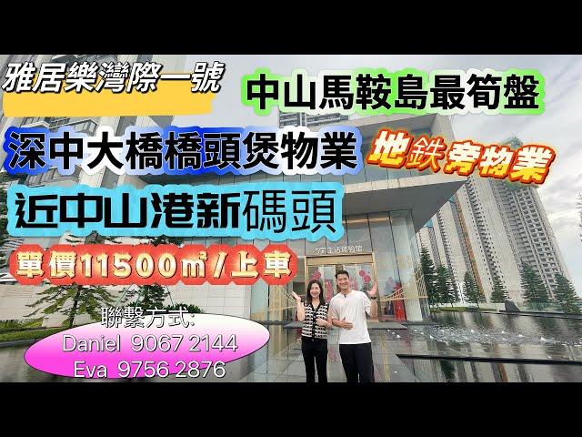 |雅居樂灣際一號|中山馬鞍島最筍盤|單價11500上車|#港珠澳大桥 #福田口岸 #睇樓團 #深中通道 #低首期 #筍盤 #精裝修 #中山市區 #珠海市區 #港人置業 #大灣區 #香港直通巴士