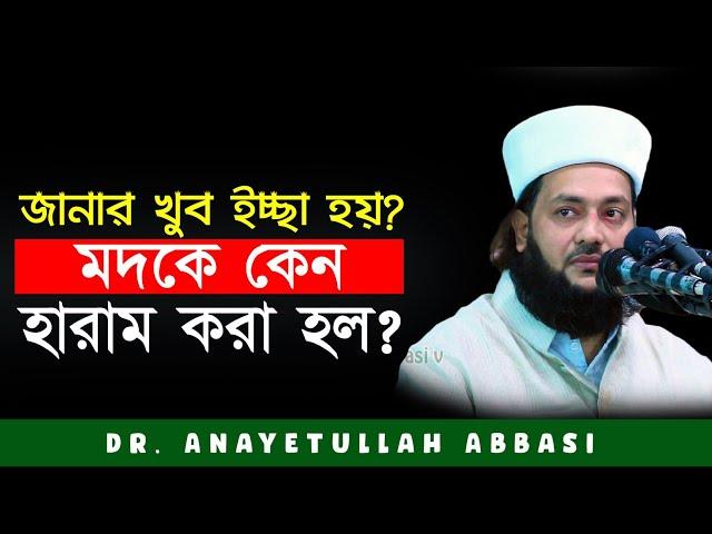 মদ'কে কেন  হারাম হল? কিভাবে মদ'কে হারাম করা হয়েছে? | Dr. Anayetullah abbasi | Abbasi Tv