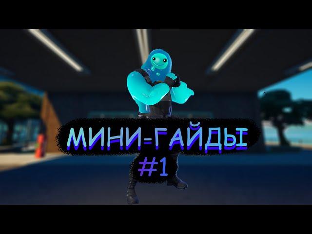 Мини гайды #1/Творческий режим фортнайт