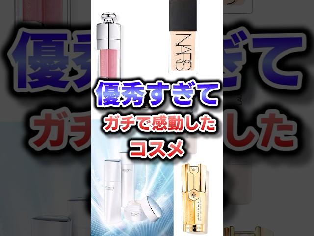 優秀すぎてガチで感動したコスメ