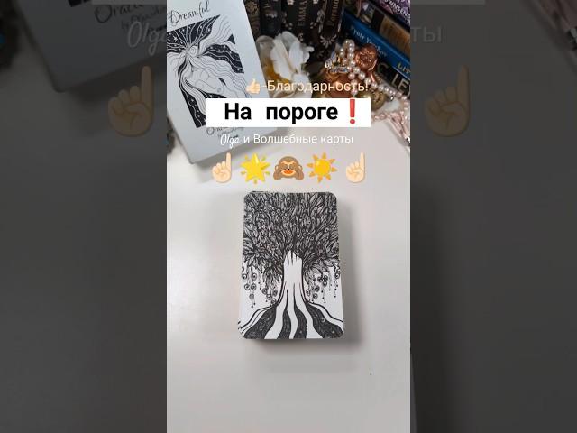 Уже приближается#волшебныекарты #olgacards #оракул #картадня #гадание #таро