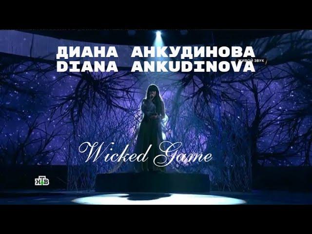 Диана Анкудинова | Diana Ankudinova - Wicked Game  Полная версия (Full version)