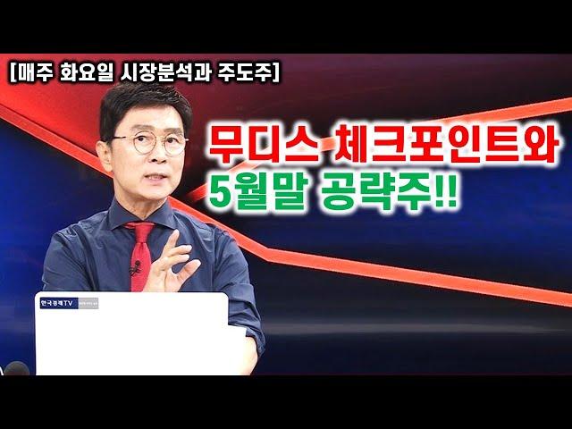 [김종철 원포인트레슨]무디스체크포인트와 5월말 공략주