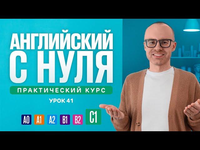 Английский язык с нуля до продвинутого. Практический курс по приложению English Galaxy. C1. Урок 41