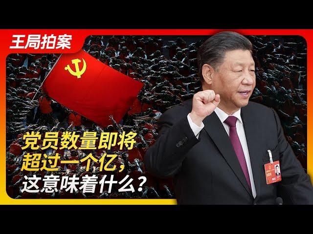 中共党员人数即将破亿，这意味着什么？I中共党员｜政治理想｜共产主义｜实用主义｜精致的利己主义｜统治力｜王局拍案20230703