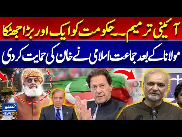 Constitutional Amendment Bill is Not Accepted | PTI And jamaat e islami Alliance | Suno News HD