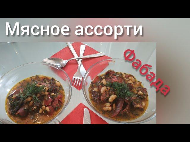 белая фасоль с копченостями. Фабада. #айдаповарИгорь