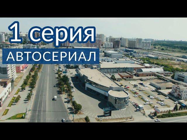 Территория безопасных сделок | АВТОСЕРИАЛ | 1 серия | Планета Авто