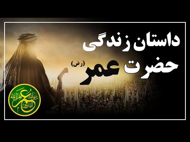 داستان زندگی حضرت عمر (رض) - داستان که نمیتوانید جلوی اشک هاتون بگیرید | ISA TV