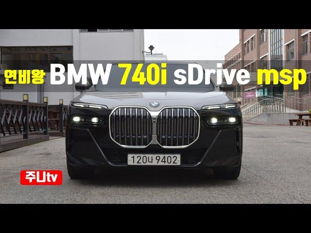 연비왕? BMW 740i sDrive M 스포츠 패키지 이그제큐티브 패키지 시승기, 2023 BMW 740i sDrive msp test drive, review