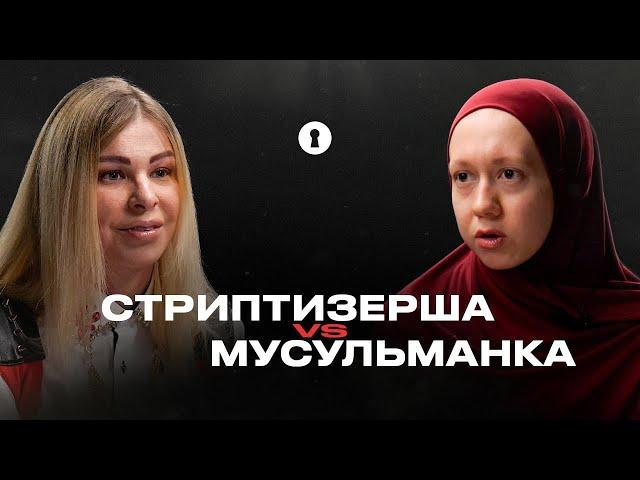 Мусульманка и стриптизерша — о несвободе в религии, сексуальности и нюансах адалт-индустрии