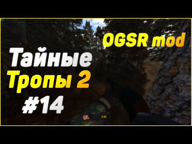 S.T.A.L.K.E.R. Тайные Тропы 2 OGSR #14 Документы и Оружие для Графа