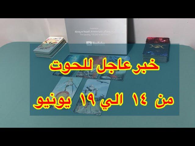 ما ينتظر برج الحوت من 14 الي 19 يونيو 2025
