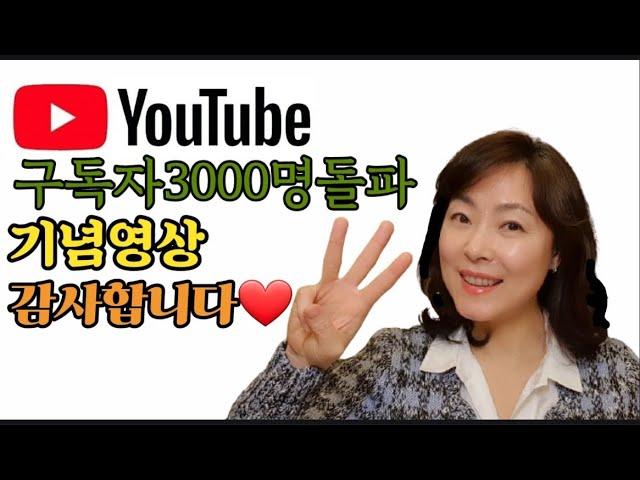 50대유튜버/중년유튜버/구독자3000명 돌파 기념영상/구독자 여러분 감사합니다:)