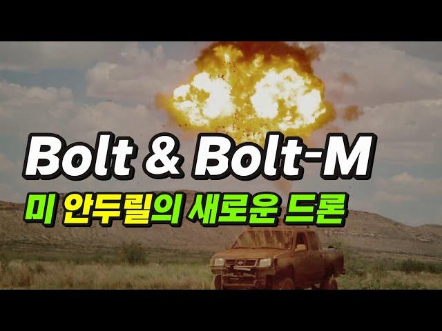 [본영상] Bolt & Bolt-M 새드론 공개. 목표물을 스스로 추적하는 자율 비행. 똑똑하고 성능 좋은 정찰/자폭 드론. (미 안두릴)