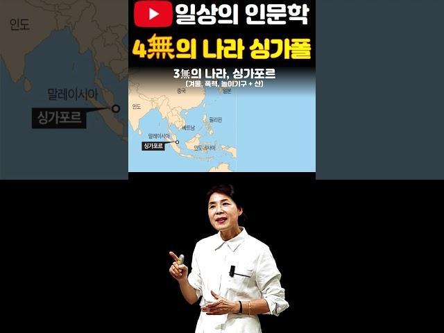 싱가포르에 없는 네 가지  #일상의인문학 #역사강의 #배은숙세계사
