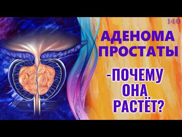 Аденома простаты - почему она растет. ДГПЖ - повышать или понижать тестостерон?