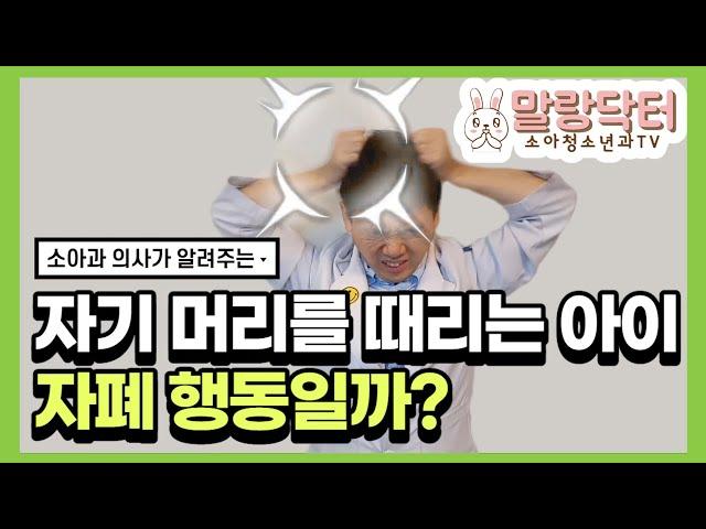 아이가 자기 머리를 때려요?