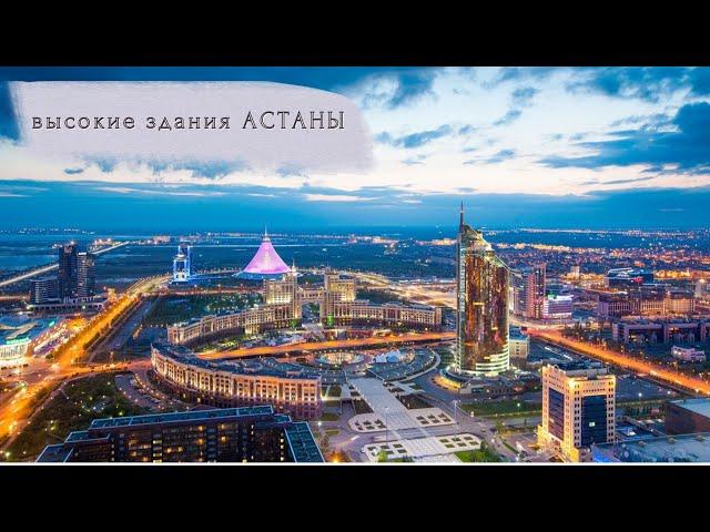 САМЫЕ ВЫСОКИЕ ЗДАНИЯ #астана #казахстан