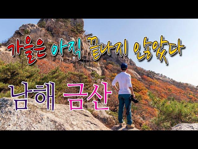 남해 금산의 화려한 가을풍경/보리암 상사바위 쌍흥문의 가을풍경 감상하세요~
