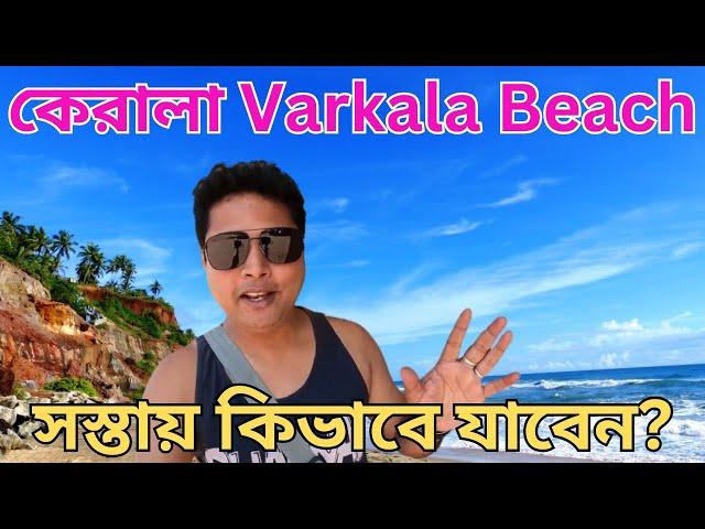 Alleppey To Varkala By Bus Details | Kerala Tour Guide In Bengali | Bishal Lifestyle Vlog