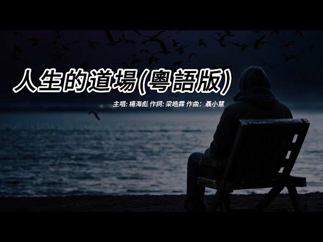 人生的道場 (楊海彪版本)(粵語)(歌手演唱版)