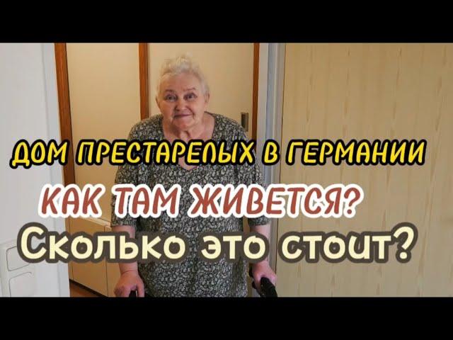 Обзор дома престарелых в Германии, Мюнхен. Сколько это стоит и кто за это платит. Румтур.