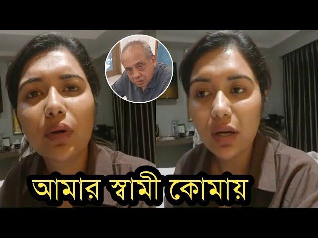 ব্যাংককের আইসিইউ থেকে স্বামীর শেষ খবর দিলেন তনি!দেখুন ভিডিও