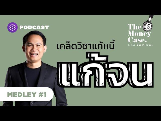 เคล็ดวิชาแก้หนี้แก้จน | The Money Case MEDLEY #1