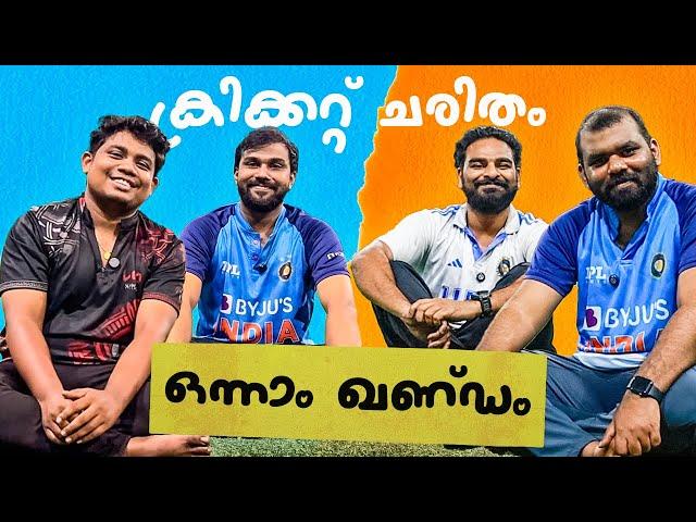 ഞങ്ങൾ എങ്ങനെ ക്രിക്കറ്റ് ഭ്രാന്തന്മാരായി | 90s Kids Cricket Memories | Pod06