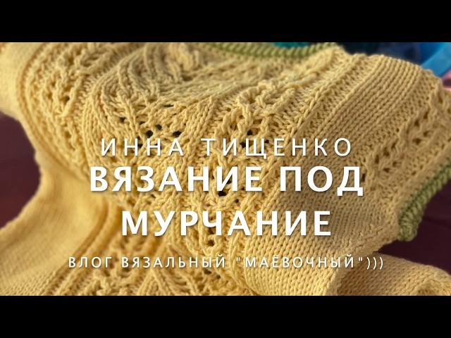 Влог вязальный "Маёвочный")))