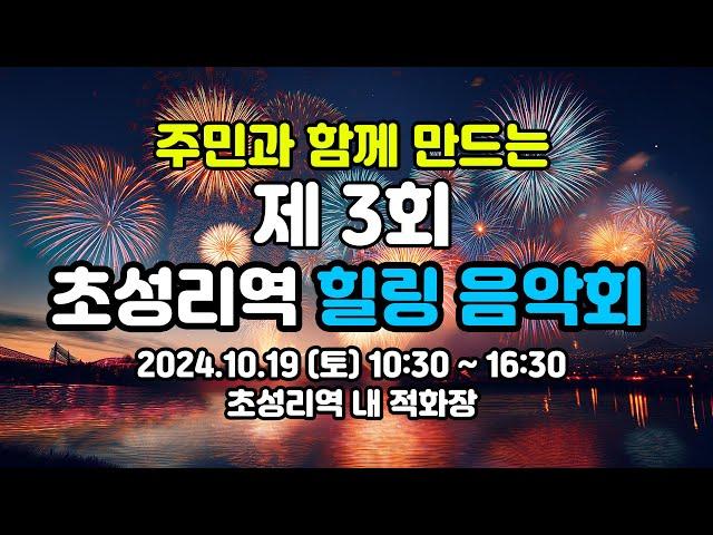 [제 3회] 주민과 함께 만드는 초성리역 힐링 음악회 #연천군 #청산면