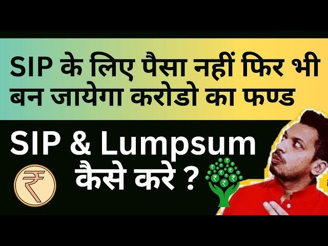 SIP के लिए पैसा नहीं फिर भी बन जायेगा 97 लाख ?| छोटे Investors - Mutual Fund से बन जायेगा तगड़ा पैसा