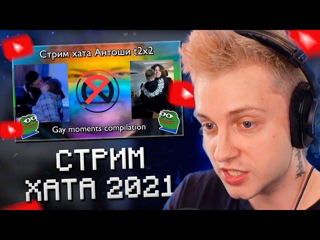 СТИНТ СМОТРИТ: Новогодняя стримхата Антоши 2021 Самые Одобрительные моменты!