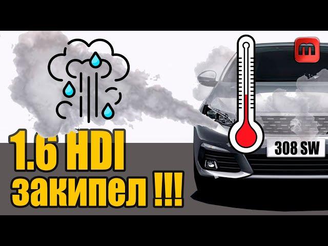 Двигатель закипел. 1.6HDI Peugeot 308 T9