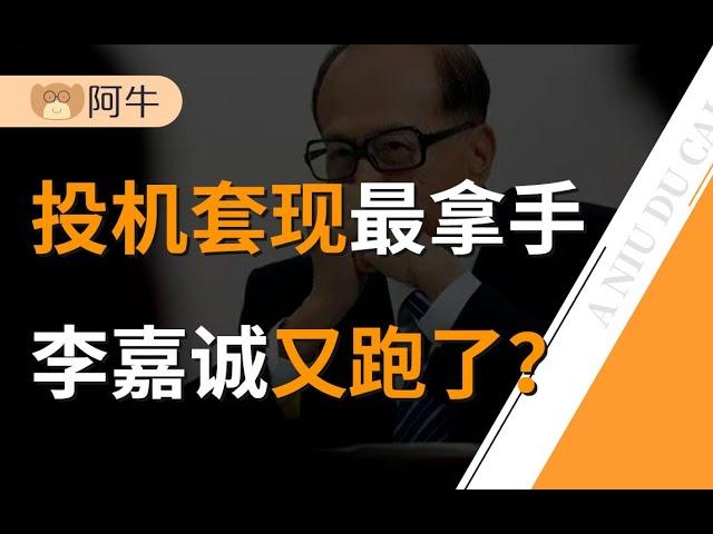 【阿牛】曾经华商第一人，为什么现在人人喊打？