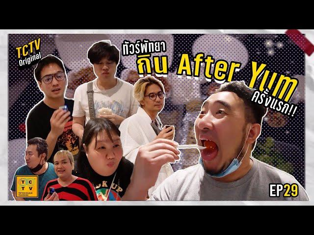 ทัวร์พัทยา กิน After Yum ครั้งแรก!! | TCTV : EP.29